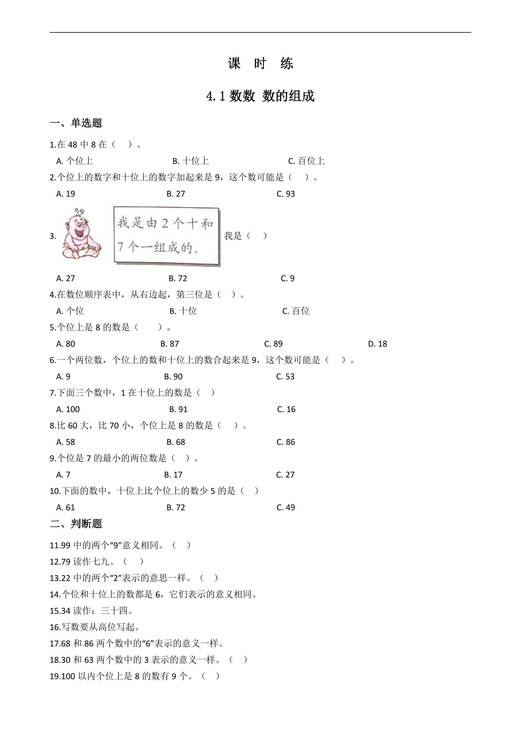 【★★★】一年级下册数学人教版课时练第4单元《4.1数数 数的组成》（含答案）