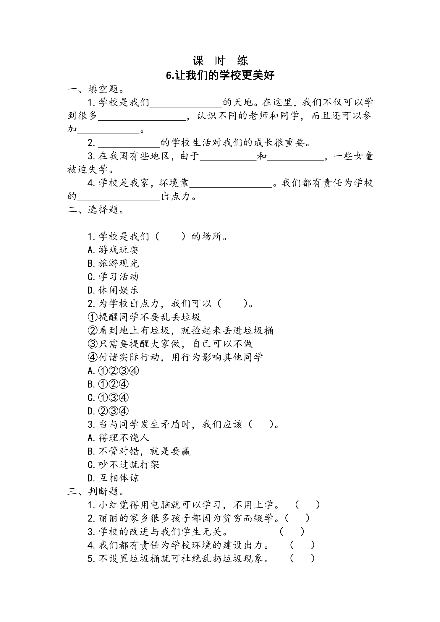 【★★】3年级上册道德与法治部编版课时练第2单元《6让我们的学校更美好》