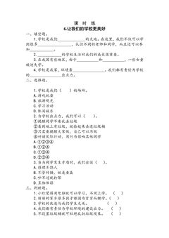 【★★】3年级上册道德与法治部编版课时练第2单元《6让我们的学校更美好》
