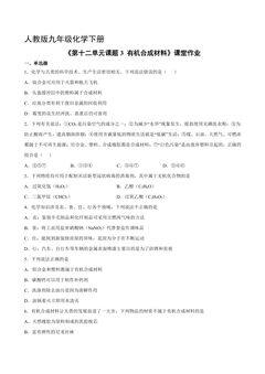 【★★★】9年级化学人教版下册课时练《第十二单元课题3 有机合成材料》