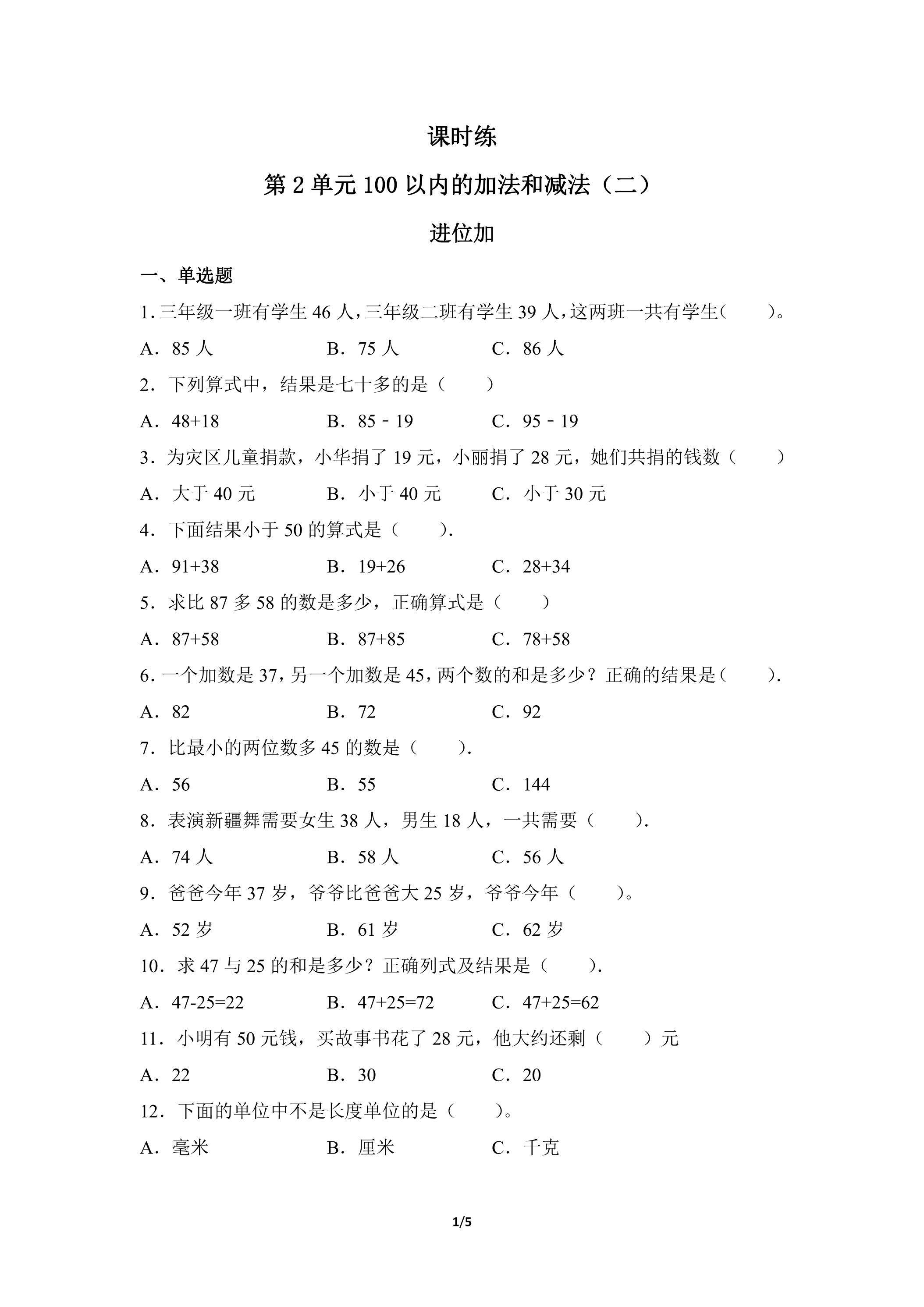 二年级上册数学人教版课时练第2单元《进位加》03（含答案）