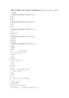 【课后作业】4年级上册英语人教版新起点Revision 1 Let’s Spell 01