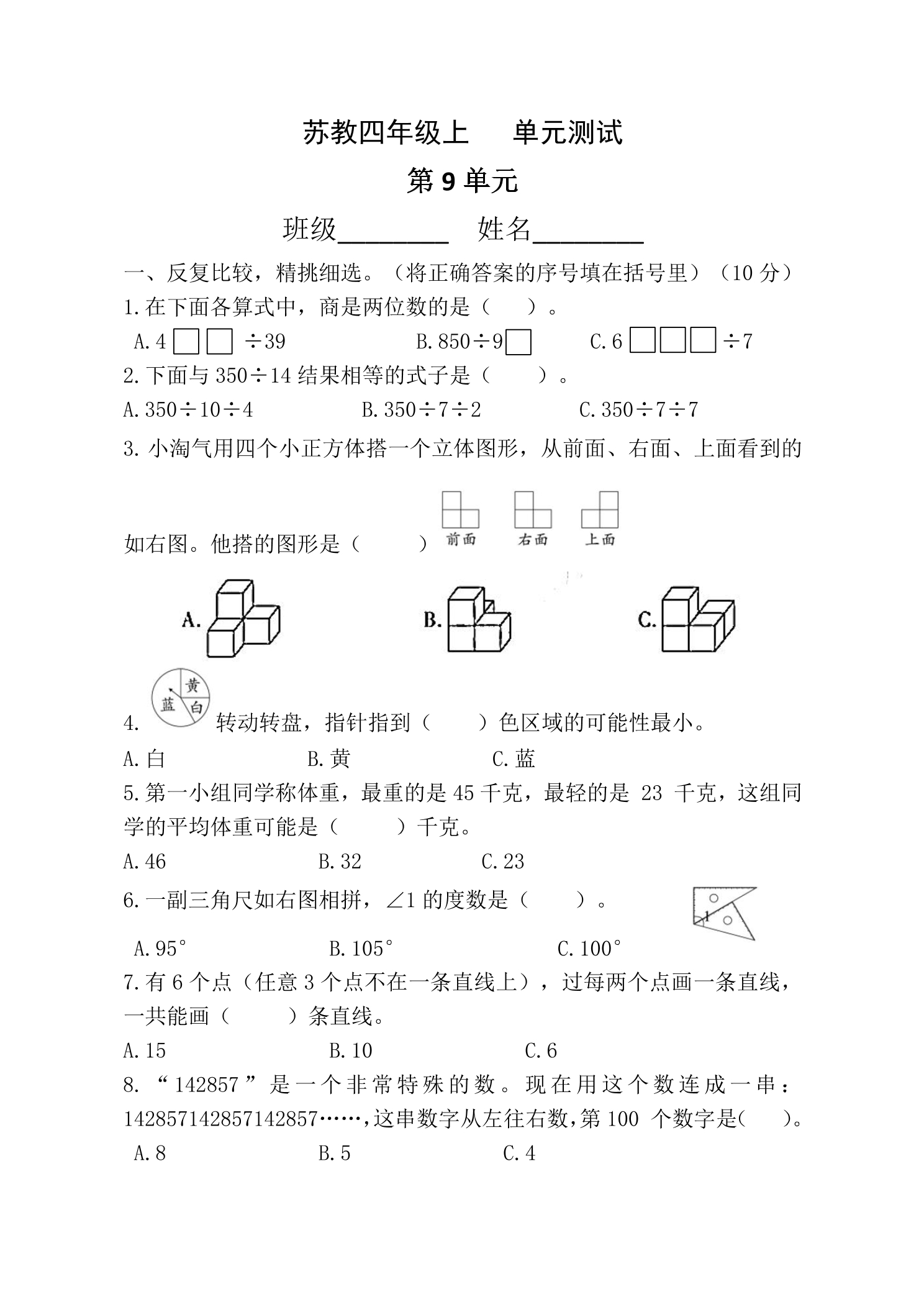 4年级数学苏教版上册第9单元复习《单元测试》01