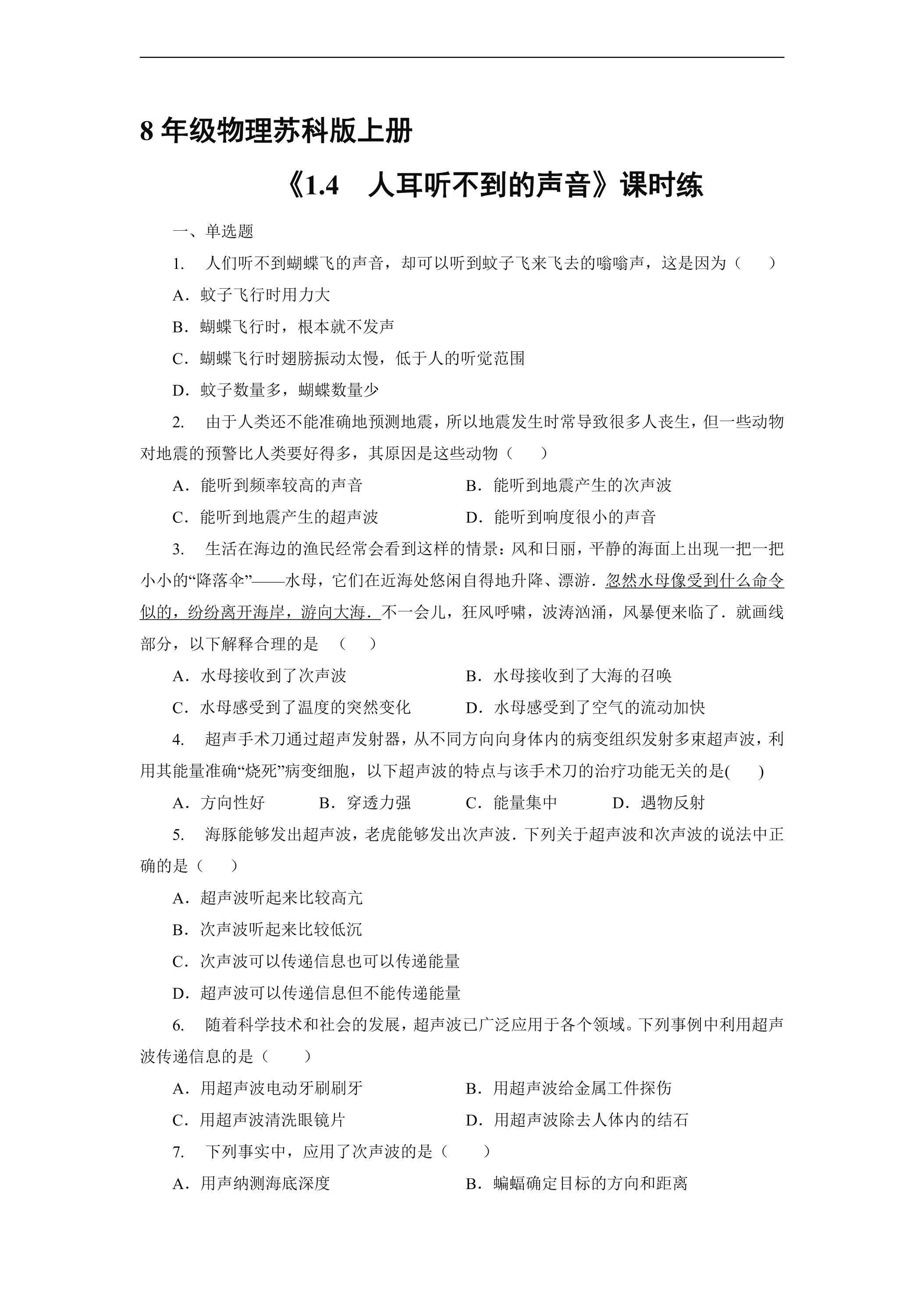 【★★★】8年级物理苏科版上册课时练《1.4 人耳听不见的声音》