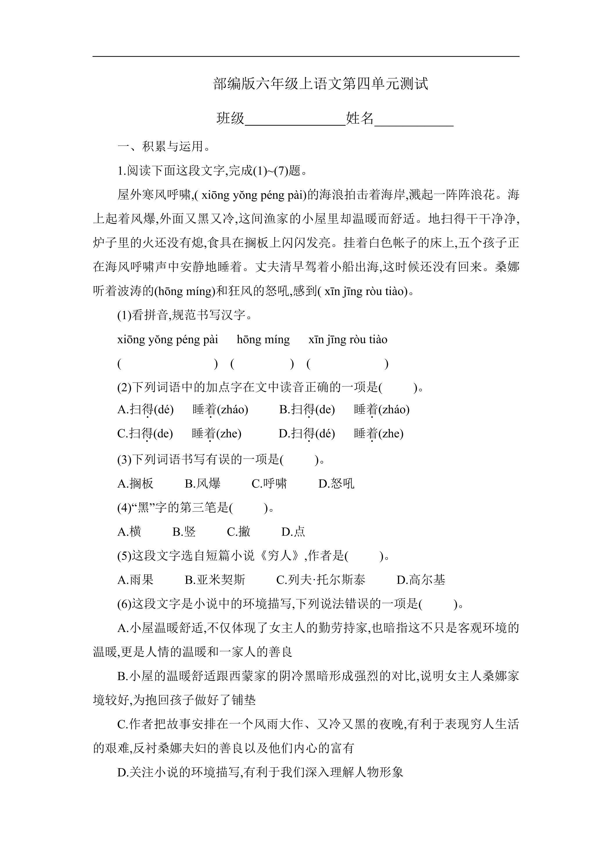 六年级上册语文部编版第四单元复习《单元测试》04