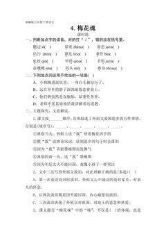 【★★】五年级下册语文部编版课时练第4课《梅花魂》(含答案)