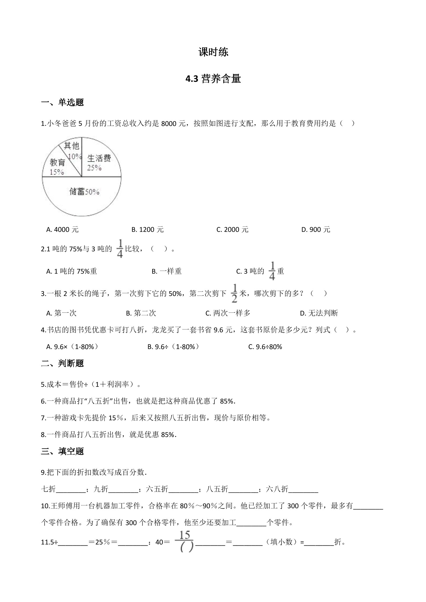 【★】6年级数学北师大版上册课时练第4章《4.3 营养含量》