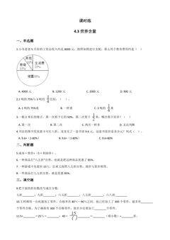 【★】6年级数学北师大版上册课时练第4章《4.3 营养含量》