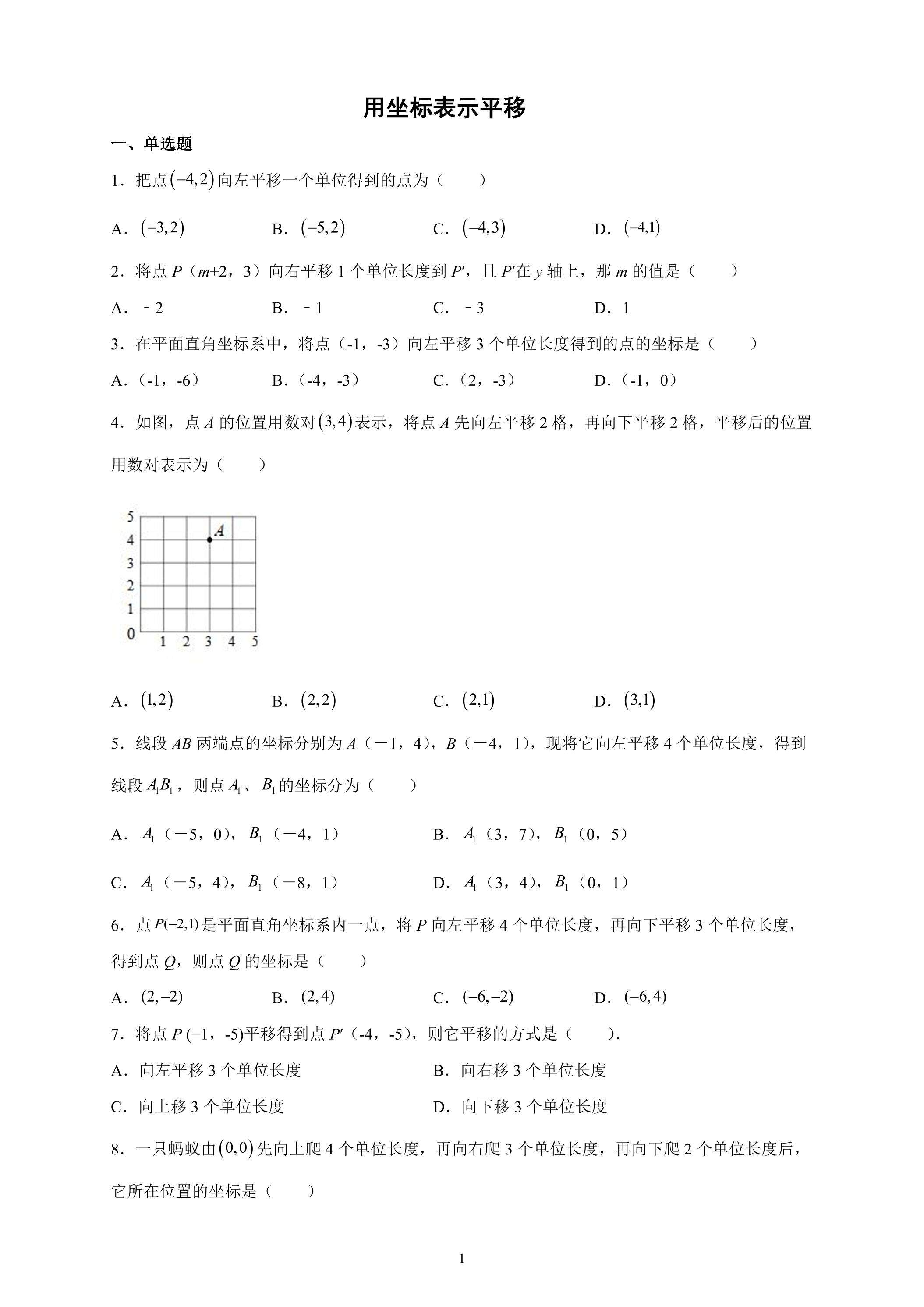 7.2.2 用坐标表示平移 课时练习01