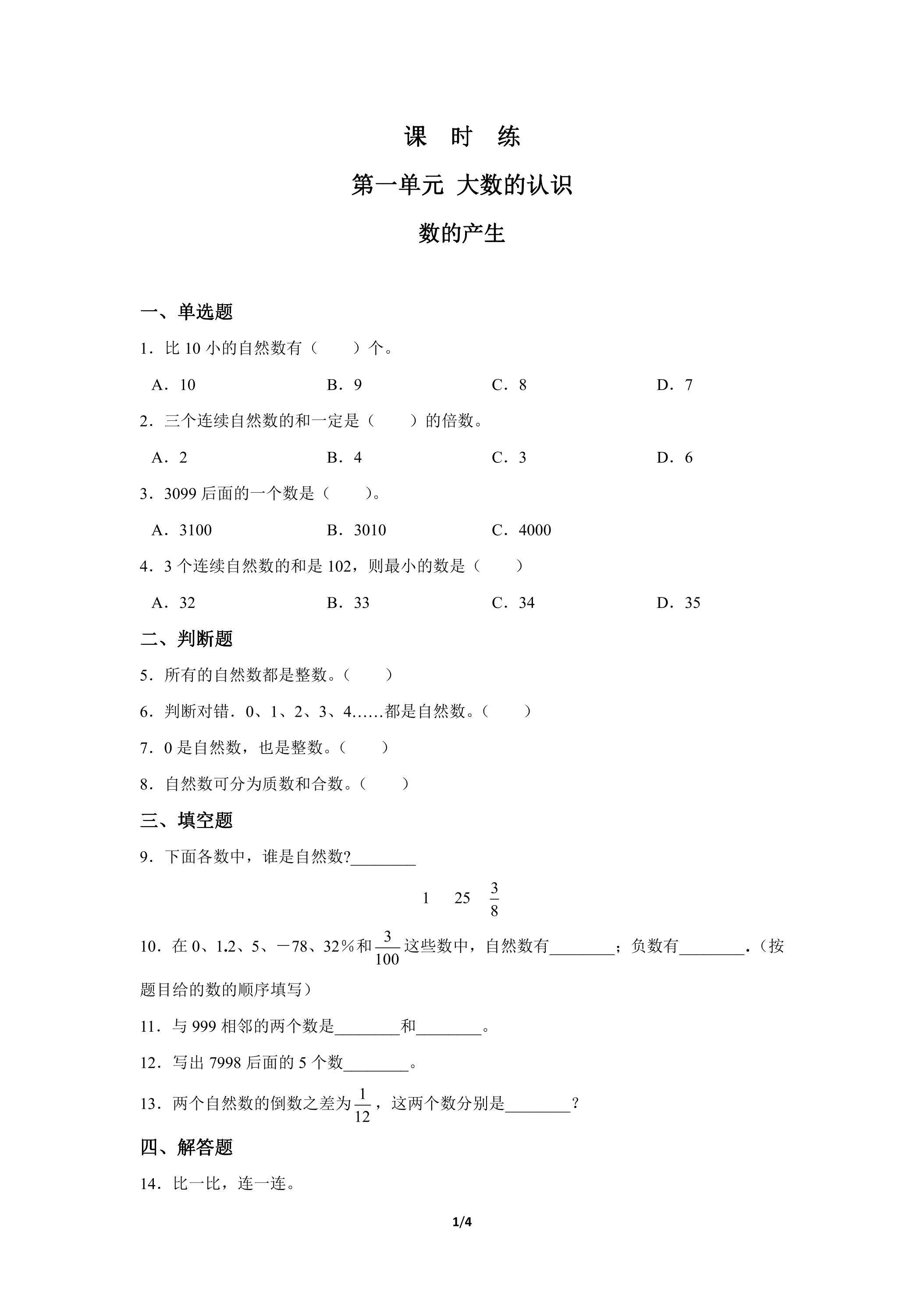 四年级上册数学人教版课时练第1单元《数的产生》03（含答案）