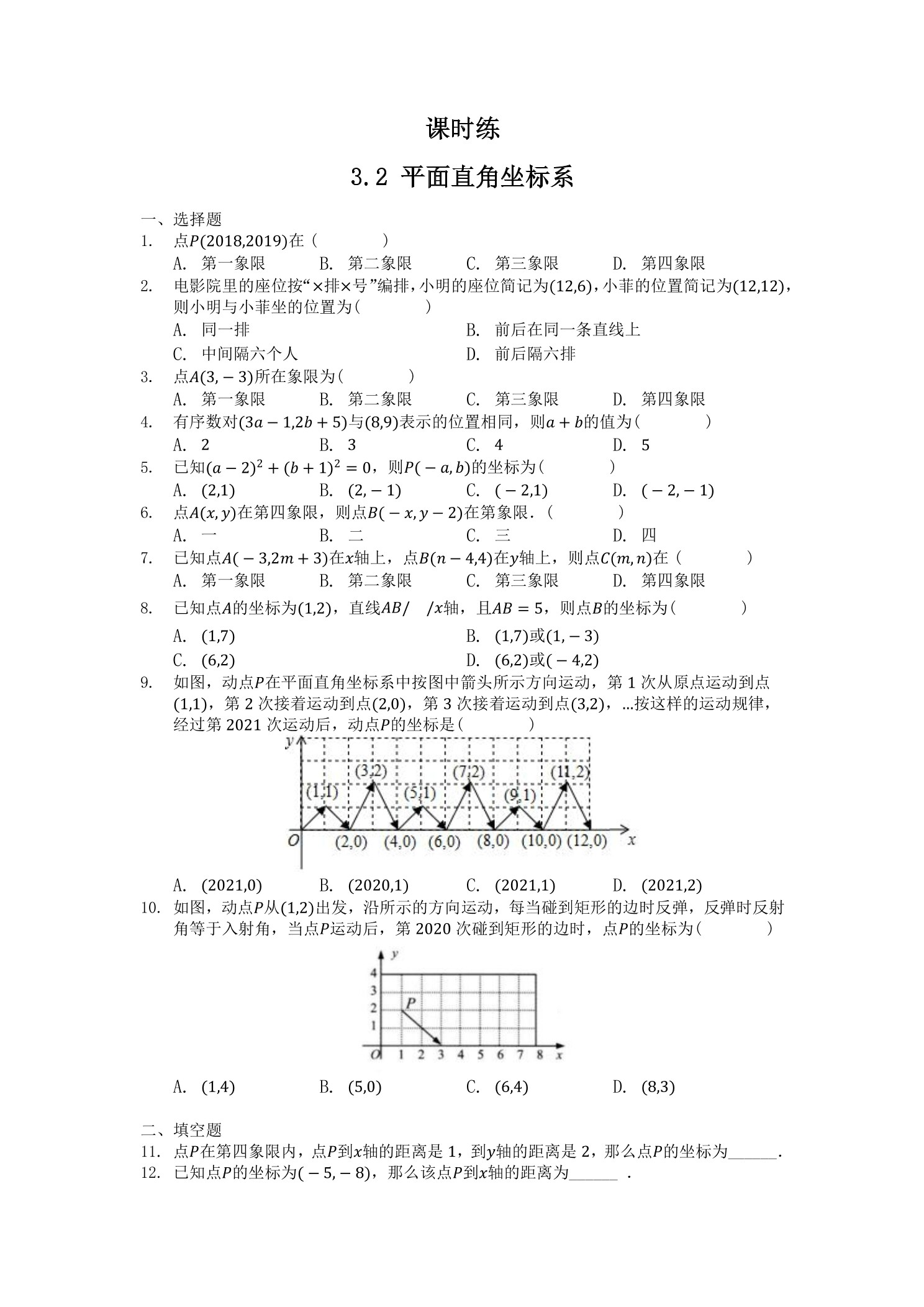 【★★★】8年级数学北师大版上册课时练第3章《3.2平面直角坐标系》