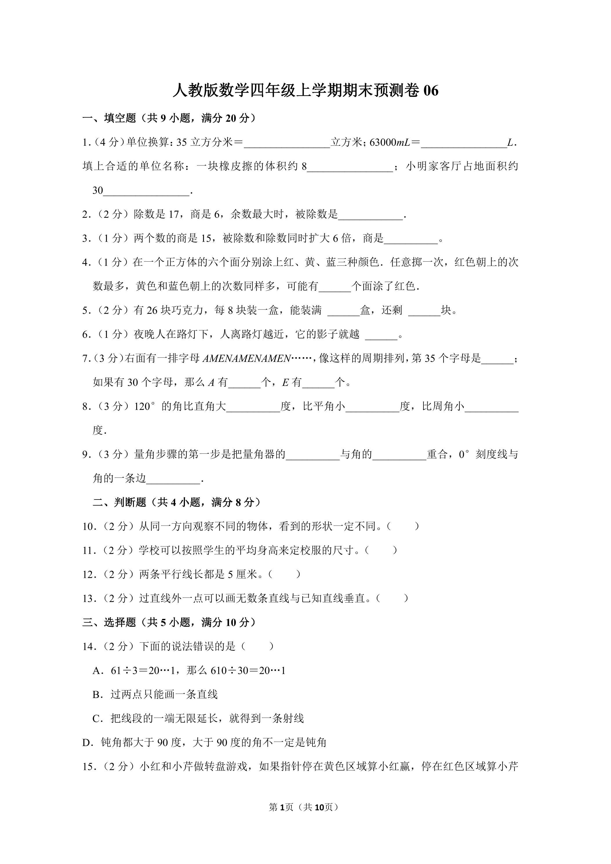 人教版数学四年级上学期期末预测卷06（含答案）