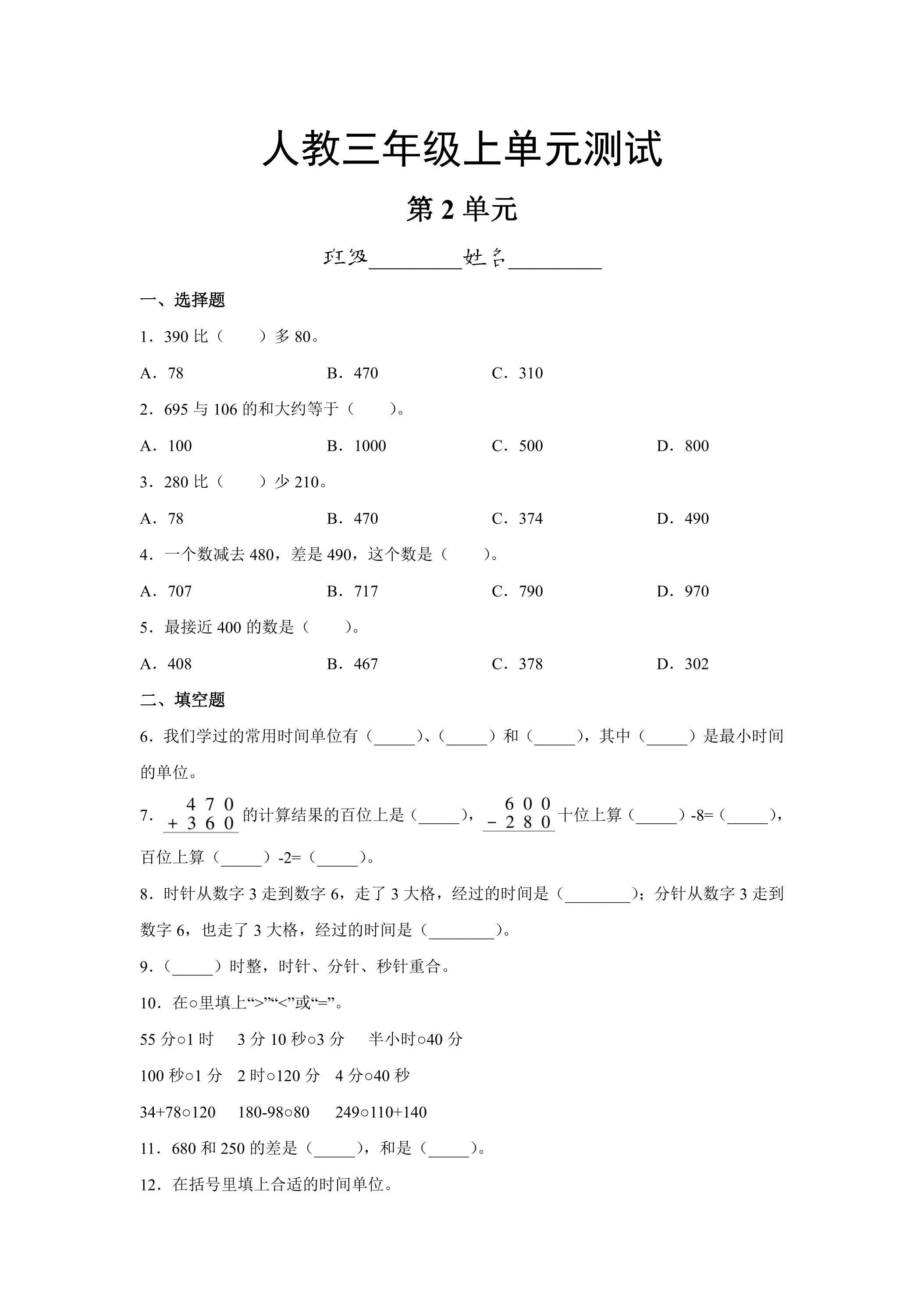 三年级上册数学人教版第2单元复习《单元测试》（含答案）