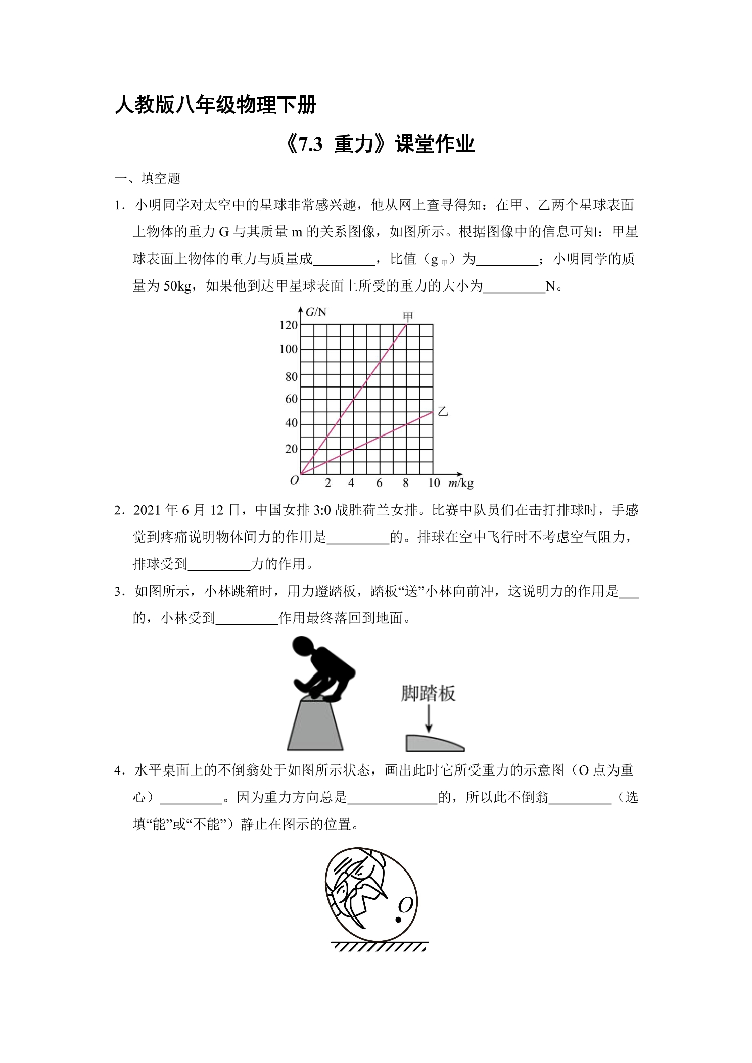 【★★】8年级物理人教版下册课时练《7.3 重力》