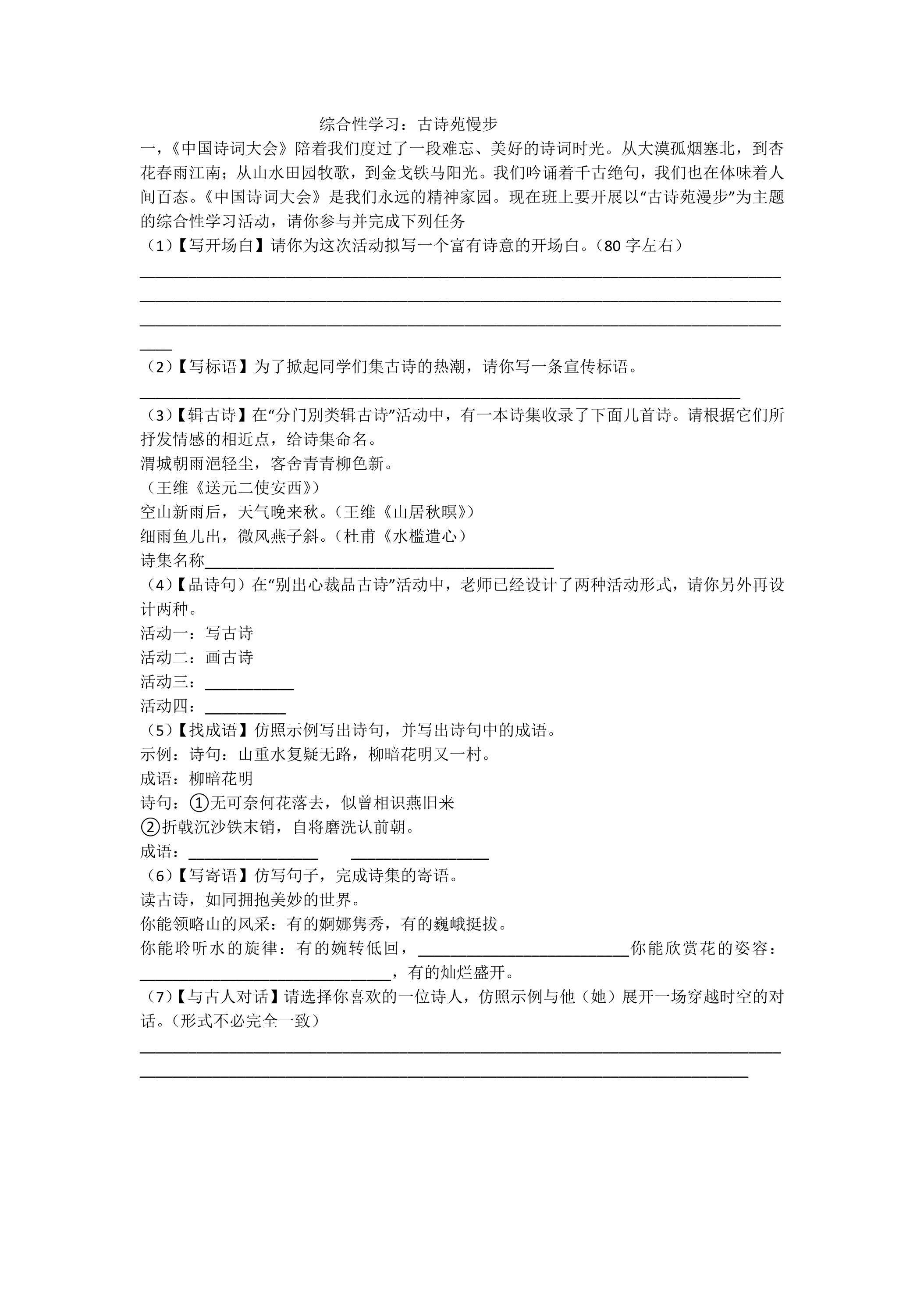【★】部编版8年级下语文课时练 第三单元《综合性学习：古诗苑漫步》