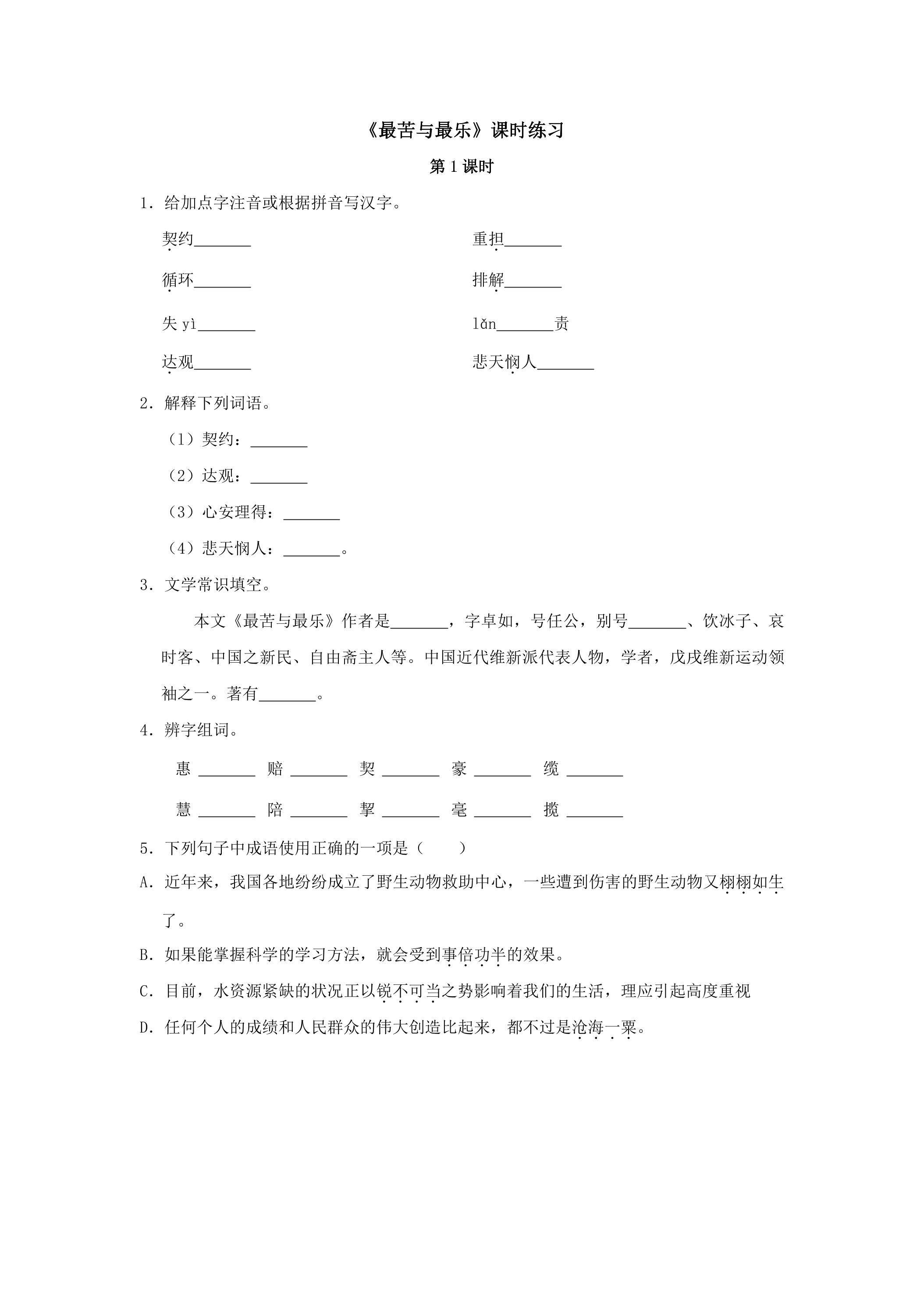 最苦与最乐课时练习（第1课时）