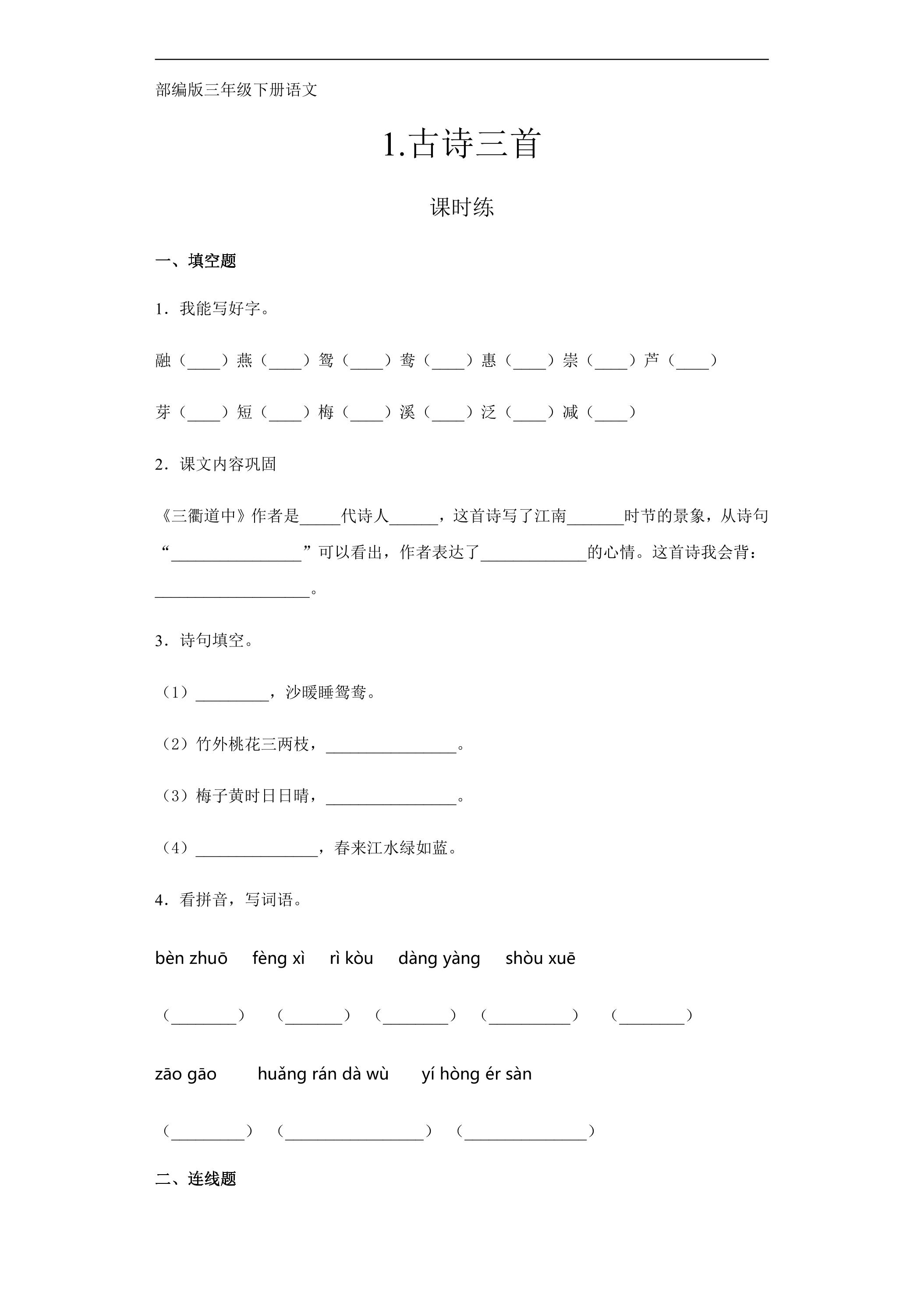 【★★★】三年级下册语文部编版课时练第1课《古诗三首》（含答案）