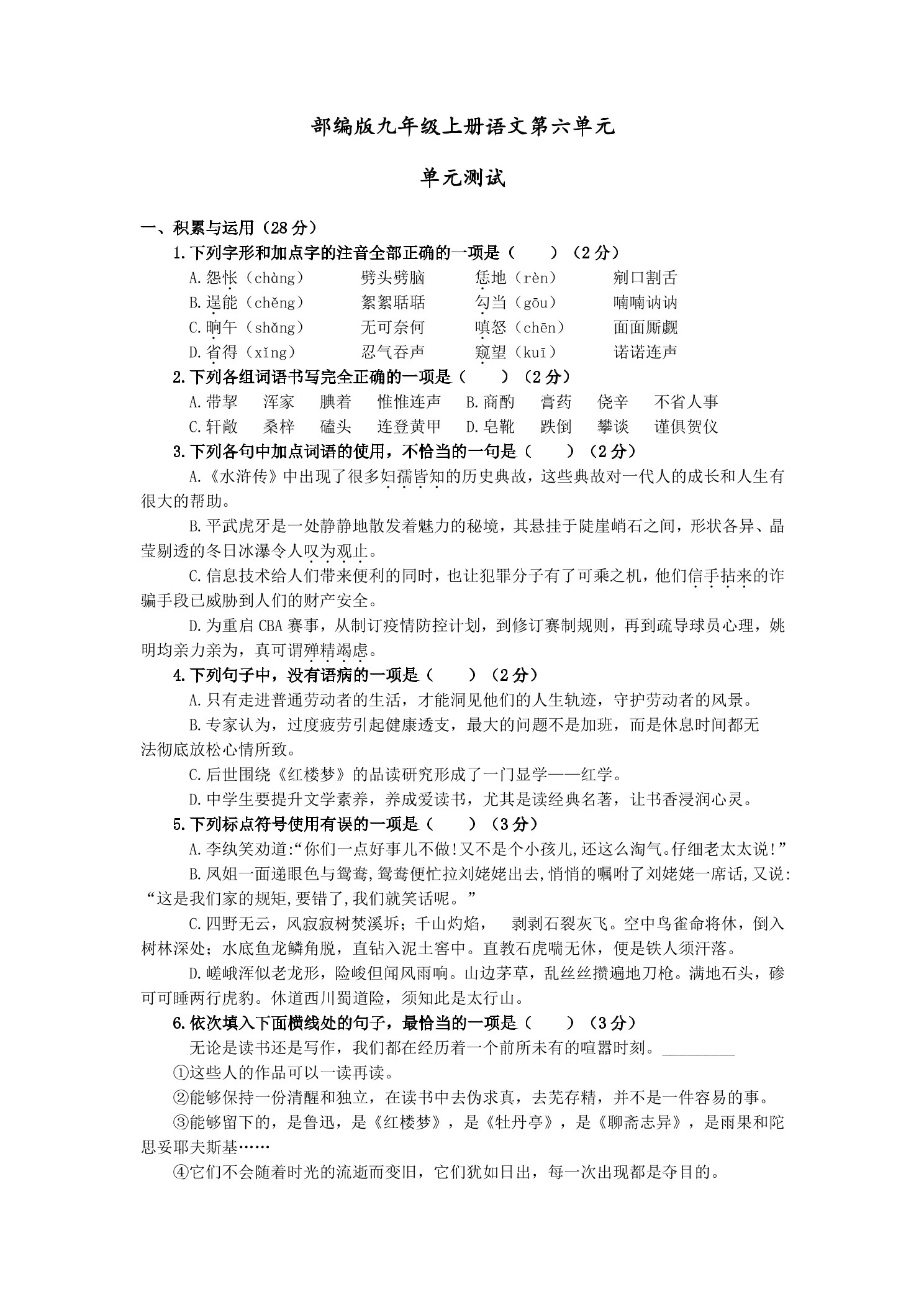 9年级语文部编版上册教单元测试 第六单元04