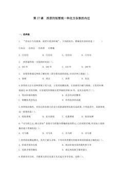 7年级历史部编版上册课后作业第四单元第17课 西晋的短暂统一和北方各族的内迁