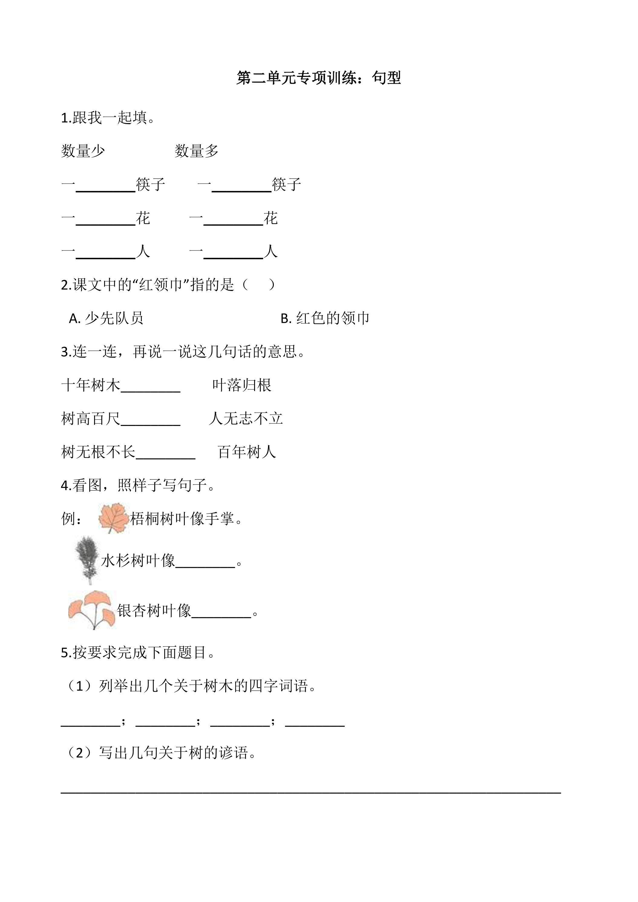 二年级上册语文部编版识字（一）第二单元复习《技能专项训练》02