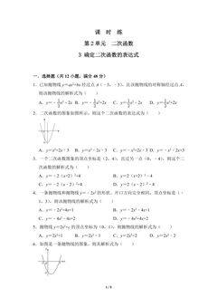 【★】9年级数学北师大版下册课时练第2章《3 确定二次函数的表达式》