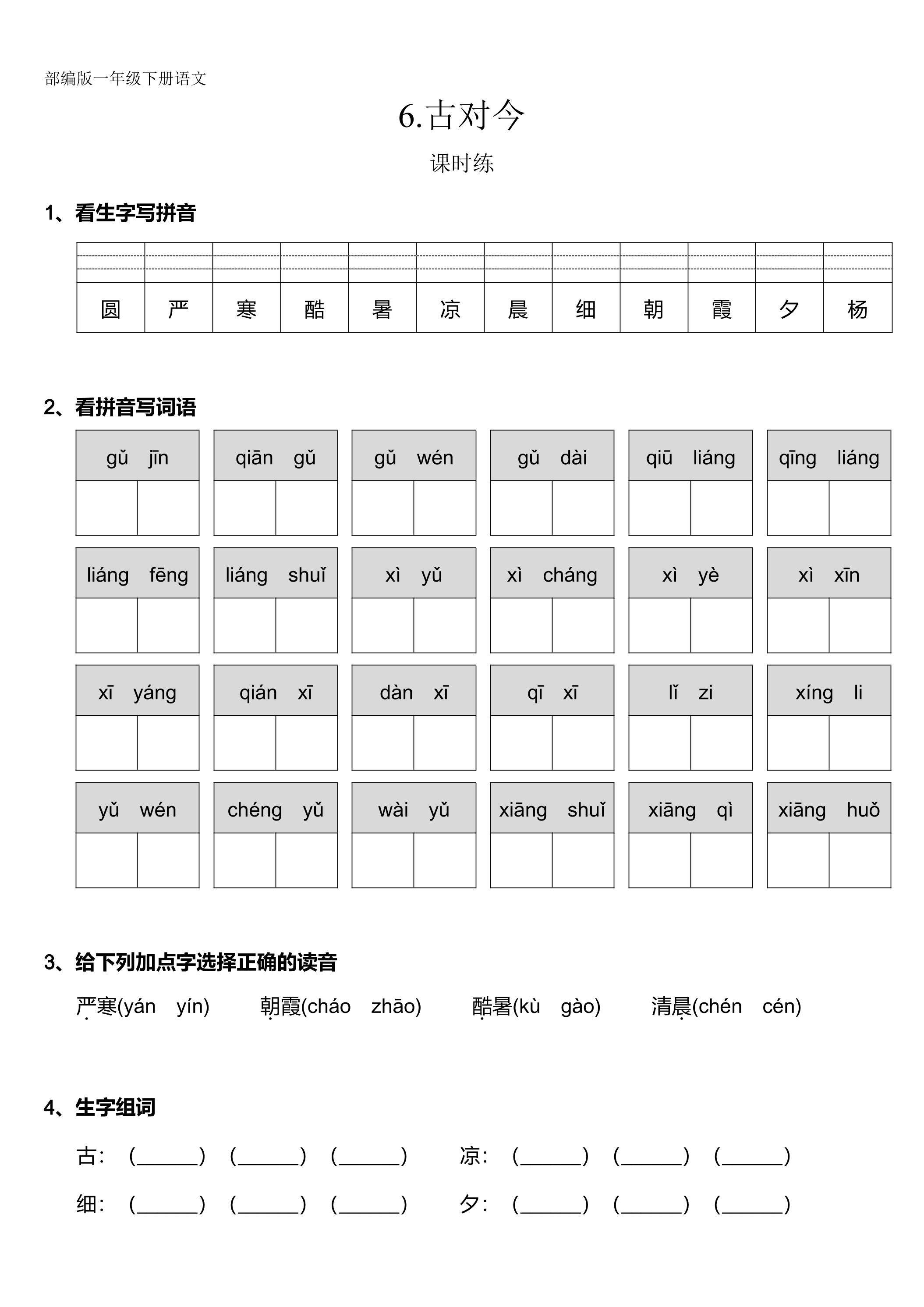 【★★】一年级下册语文部编版课时练识字（二）第6课《古对今》（含答案）