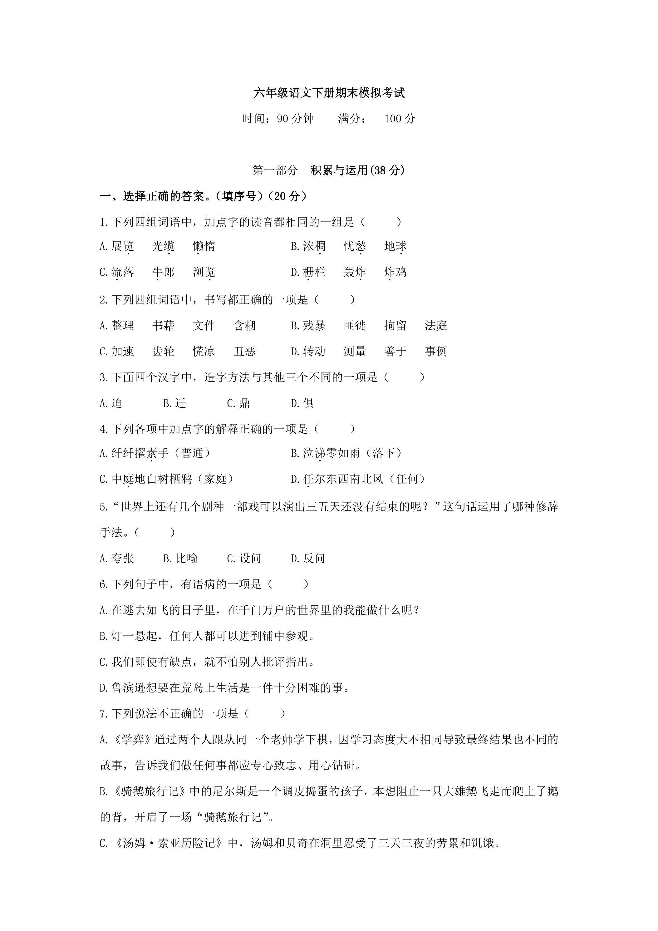 语文六年级下册期末模拟考试02
