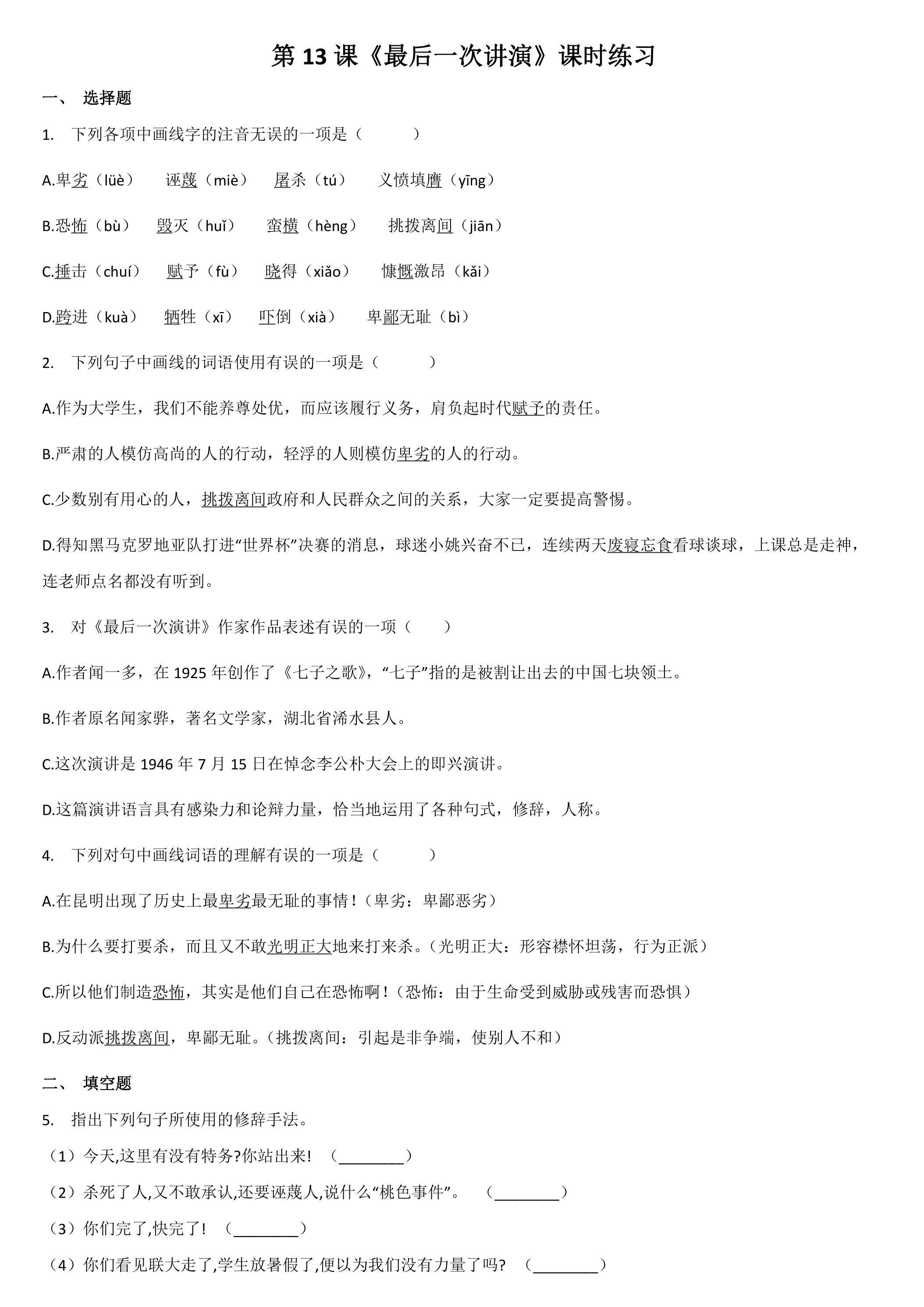 《最后一次讲演》课时练习04