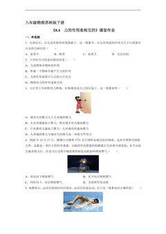 【★★★】8年级物理苏科版下册课时练《8.4 力的作用是相互的》