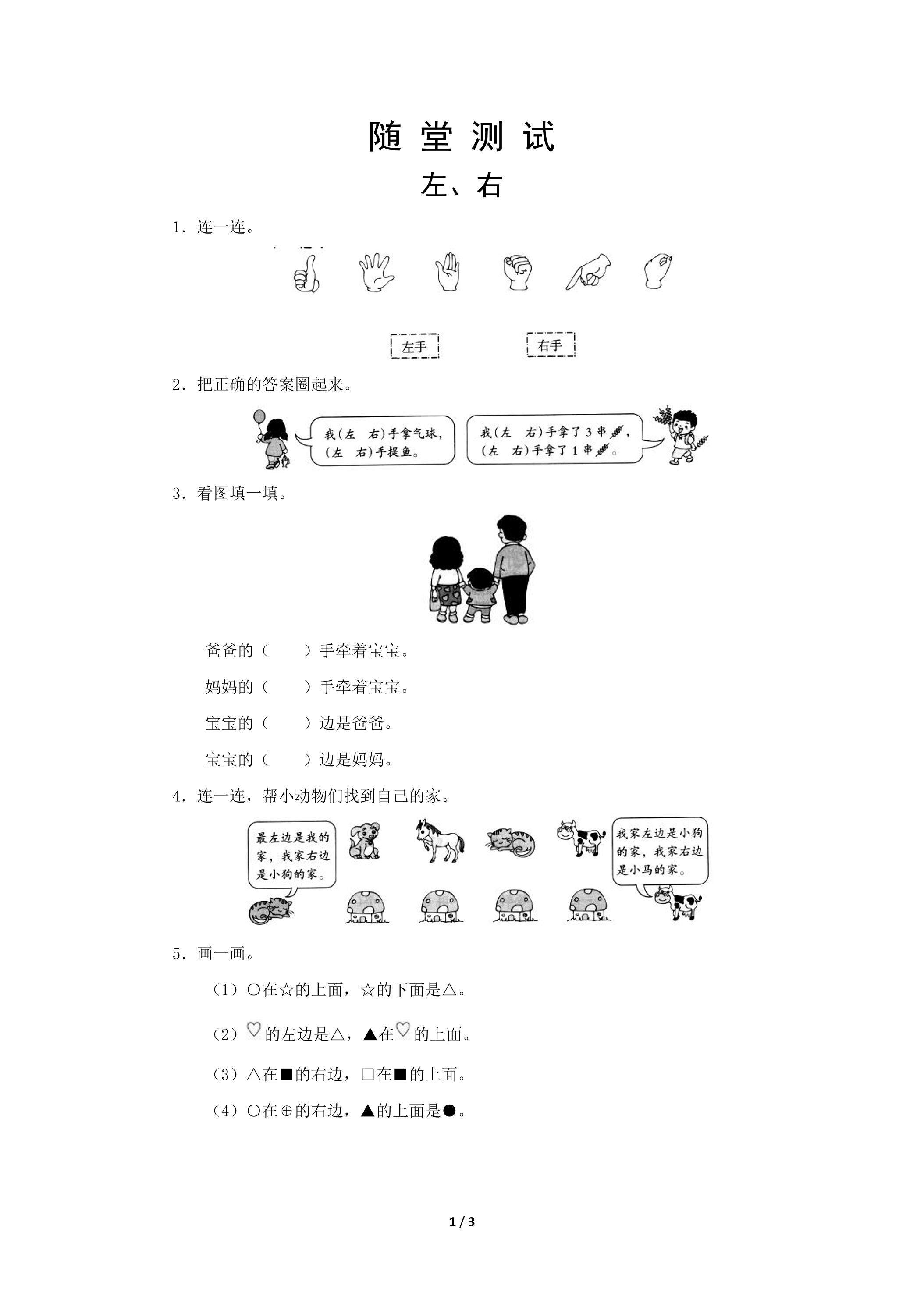 一年级上册数学人教版随堂测试第1单元《左、右》（含答案）