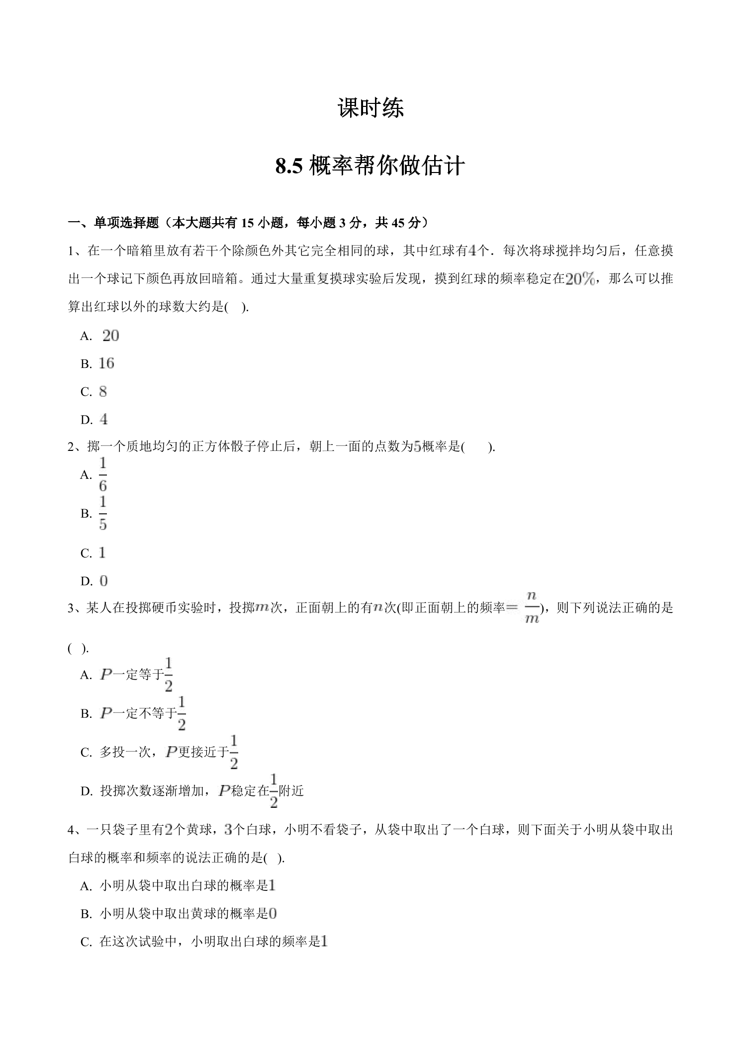 【★★】9年级数学苏科版下册课时练第8单元《8.5 概率帮你做估计》