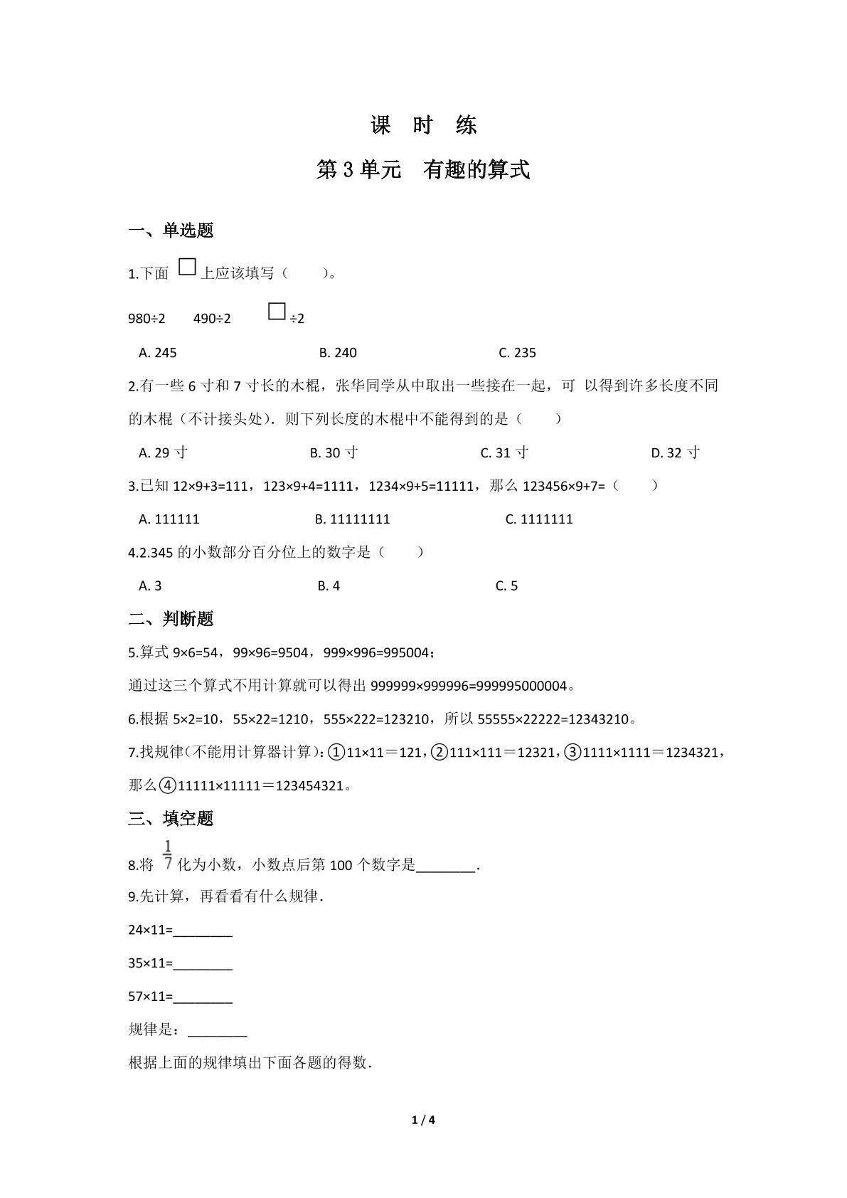 【★★】4年级数学北师大版上册课时练第3章《有趣的算式》