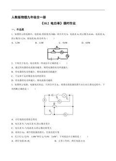 【★】9年级物理人教版全一册课时练《18.2 电功率》