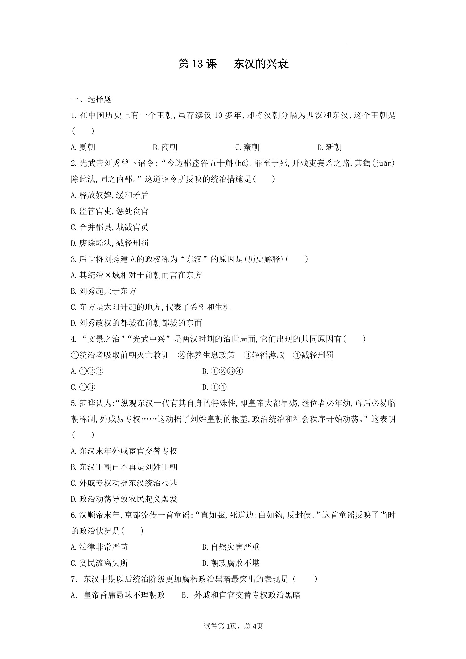 7年级历史部编版上册课后作业第三单元第13课 东汉的兴衰