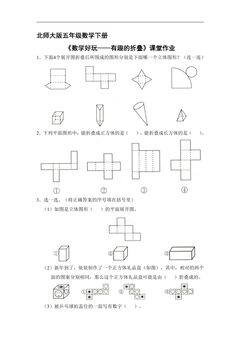 【★★★】5年级数学北师大版下册课时练数学好玩《有趣的折叠》