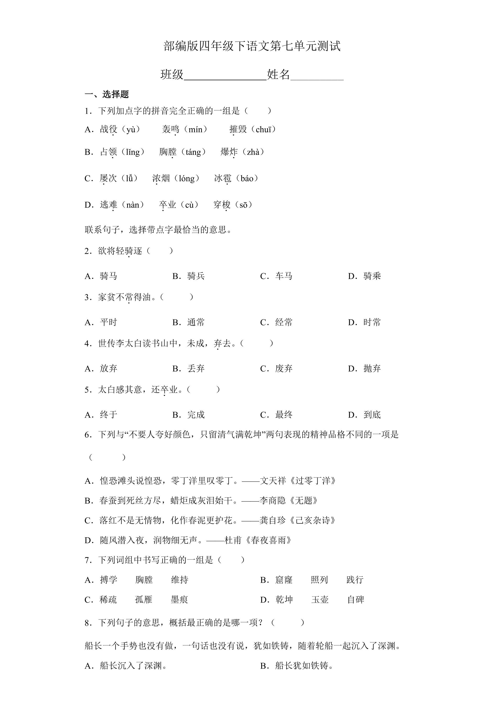 四年级下册语文部编版第七单元复习《单元测试》02