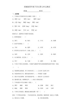 四年级下册语文部编版第七单元复习《单元测试》02