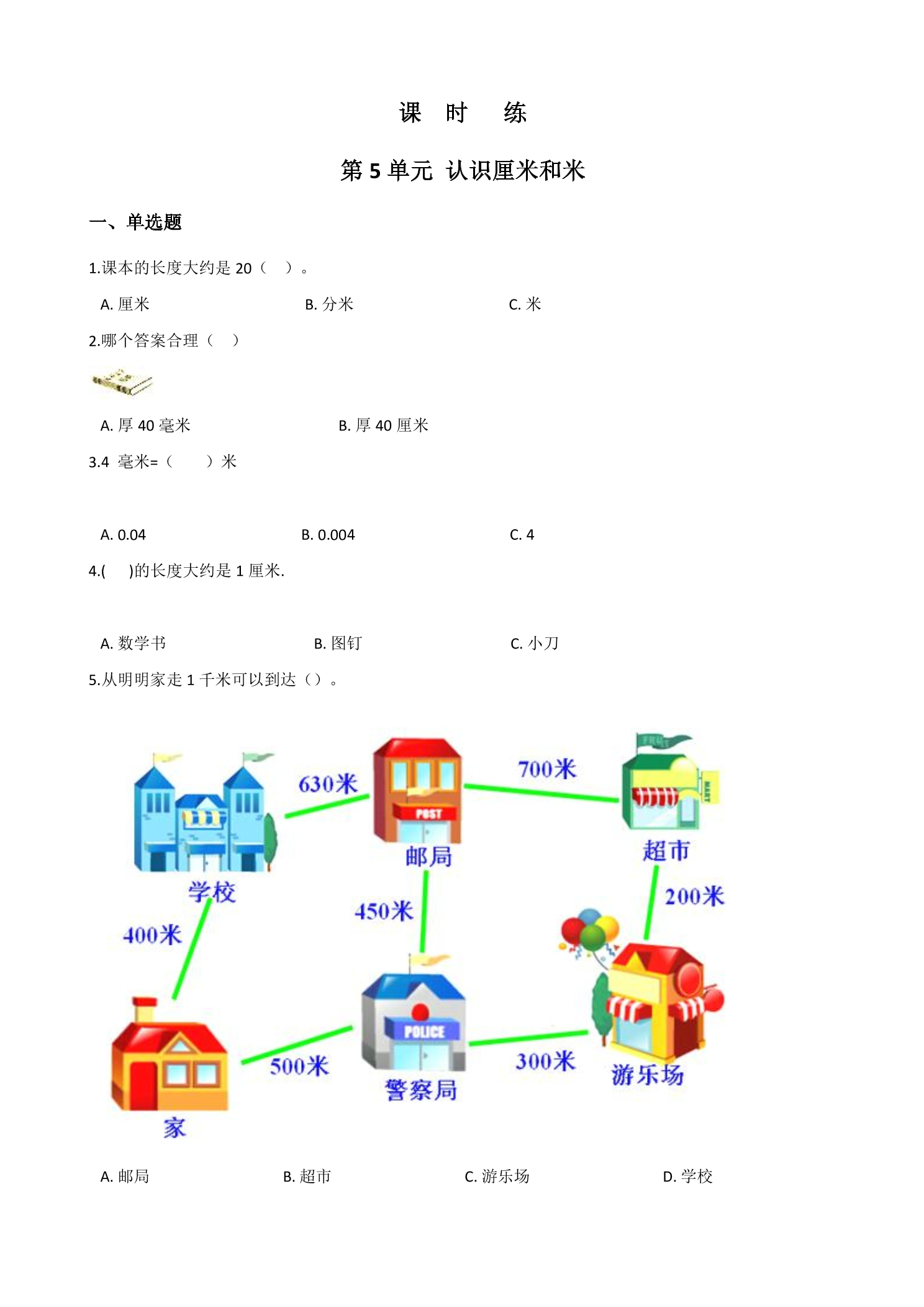 【★】2年级数学苏教版上册课时练第5单元《认识厘米和米》