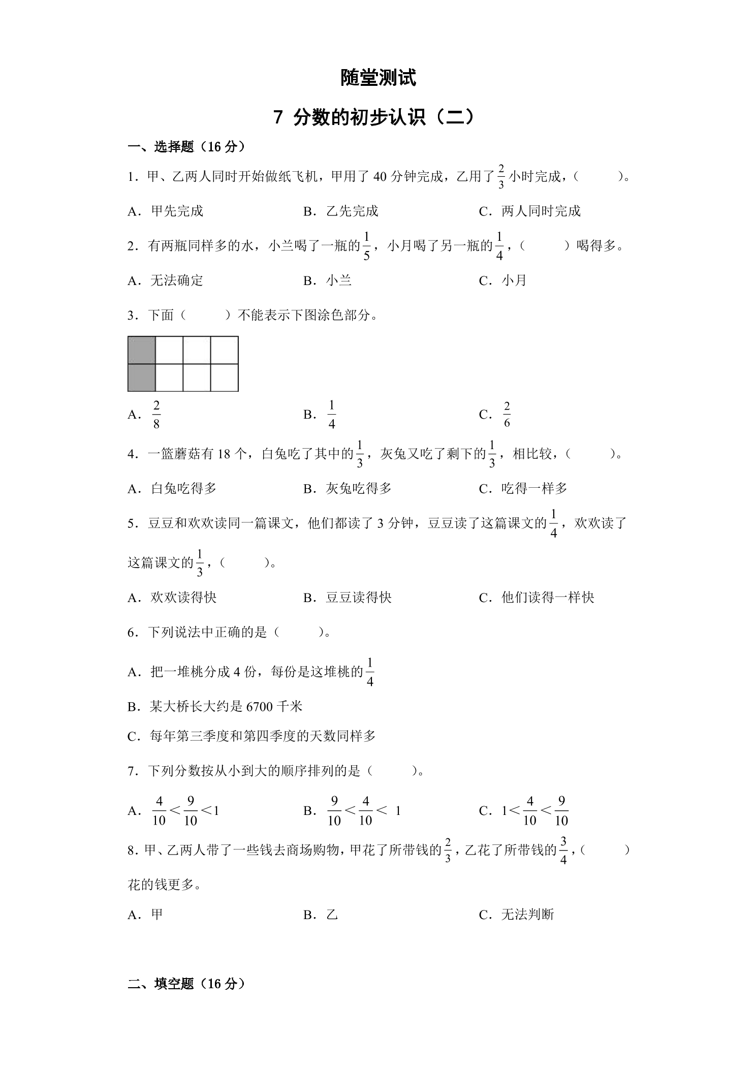 3年级数学苏教版下册随堂测试第7单元《分数的初步认识（二）》