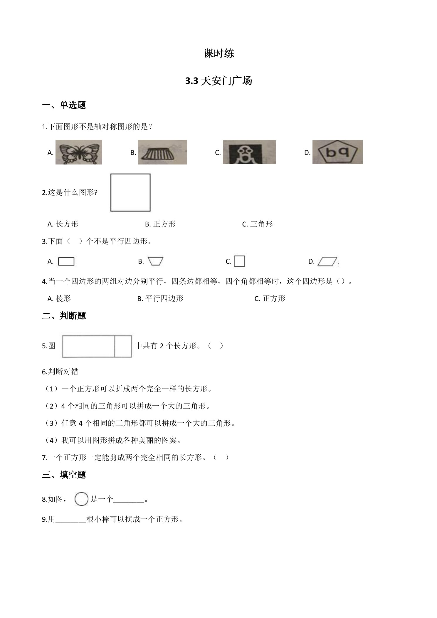 【★】6年级数学北师大版上册课时练第3章《3.3天安门广场》