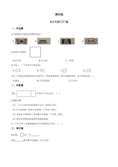 【★】6年级数学北师大版上册课时练第3章《3.3天安门广场》