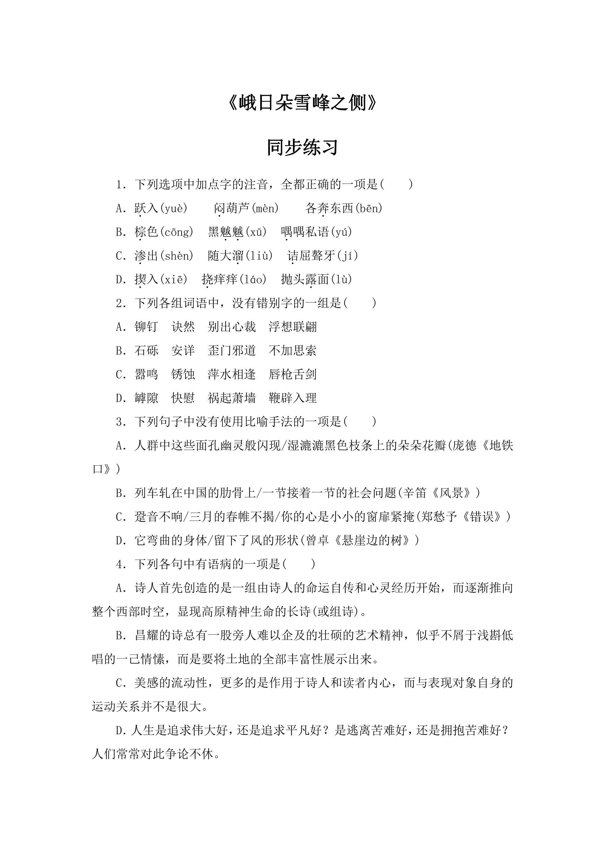 2.3《峨日朵雪峰之侧》 课时练习01