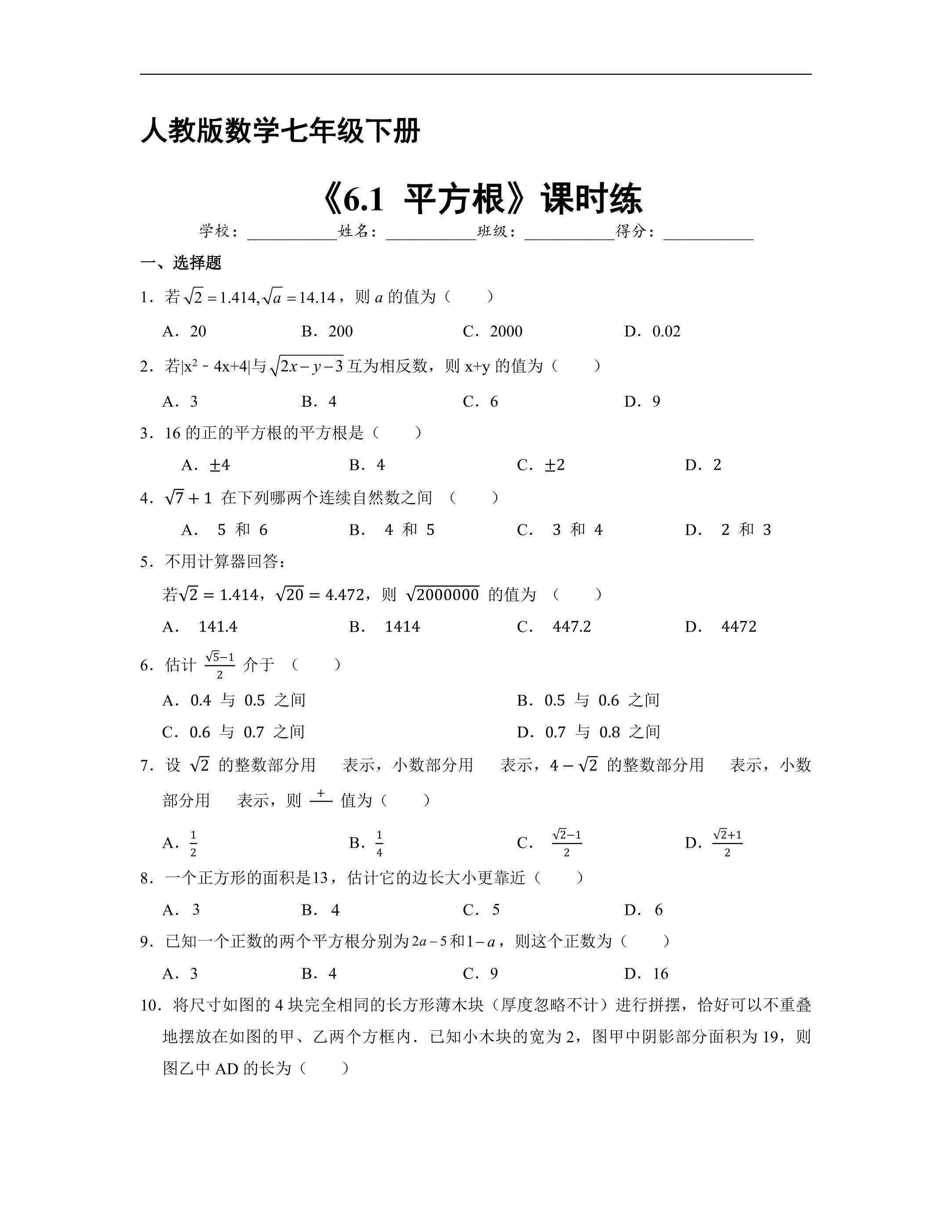 【★★】人教版七年级下册数学第6章课时练《6.1 平方根》（含答案）