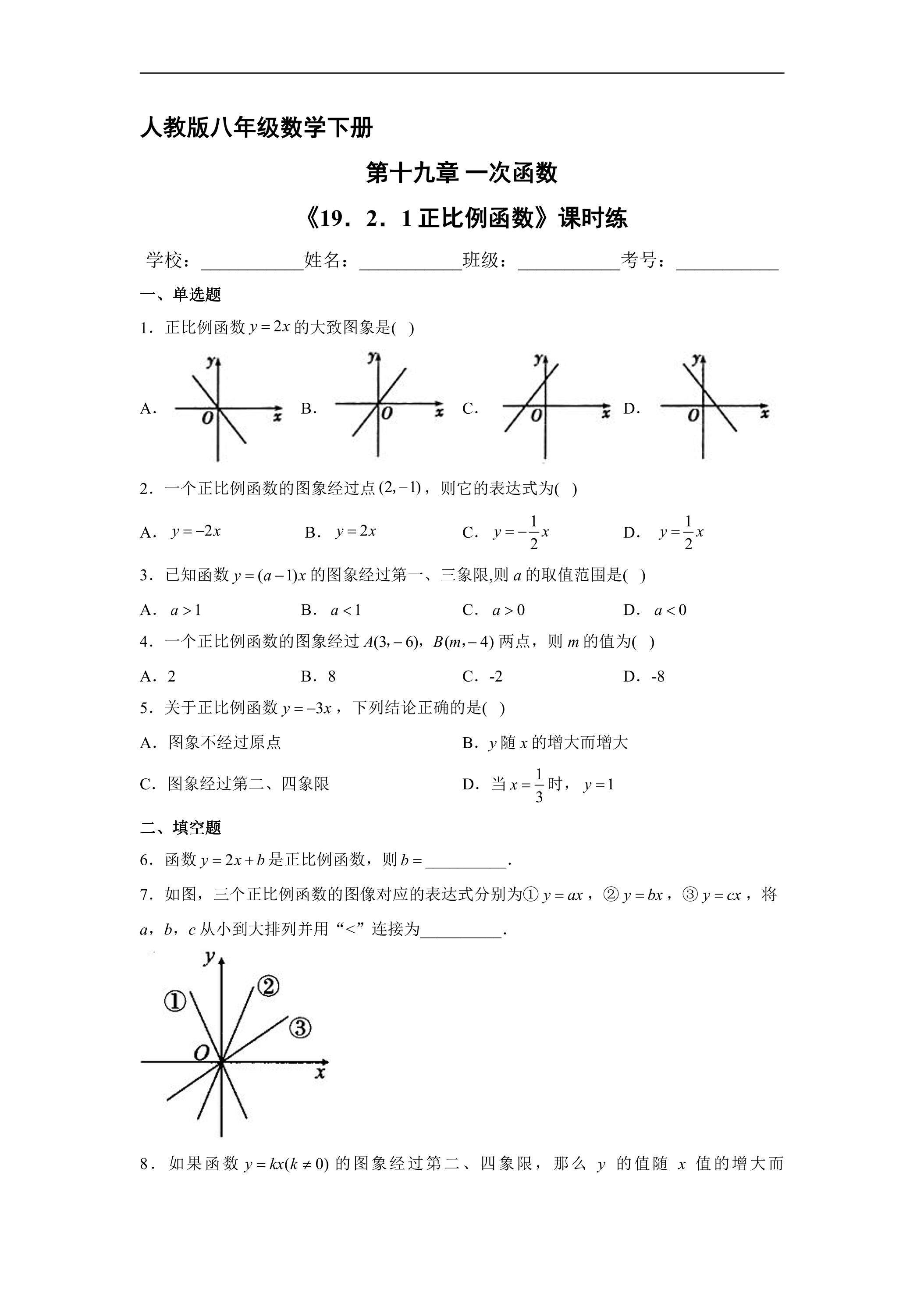 【★★★】人教版八年级下册数学课时练《19.2.1 正比例函数》