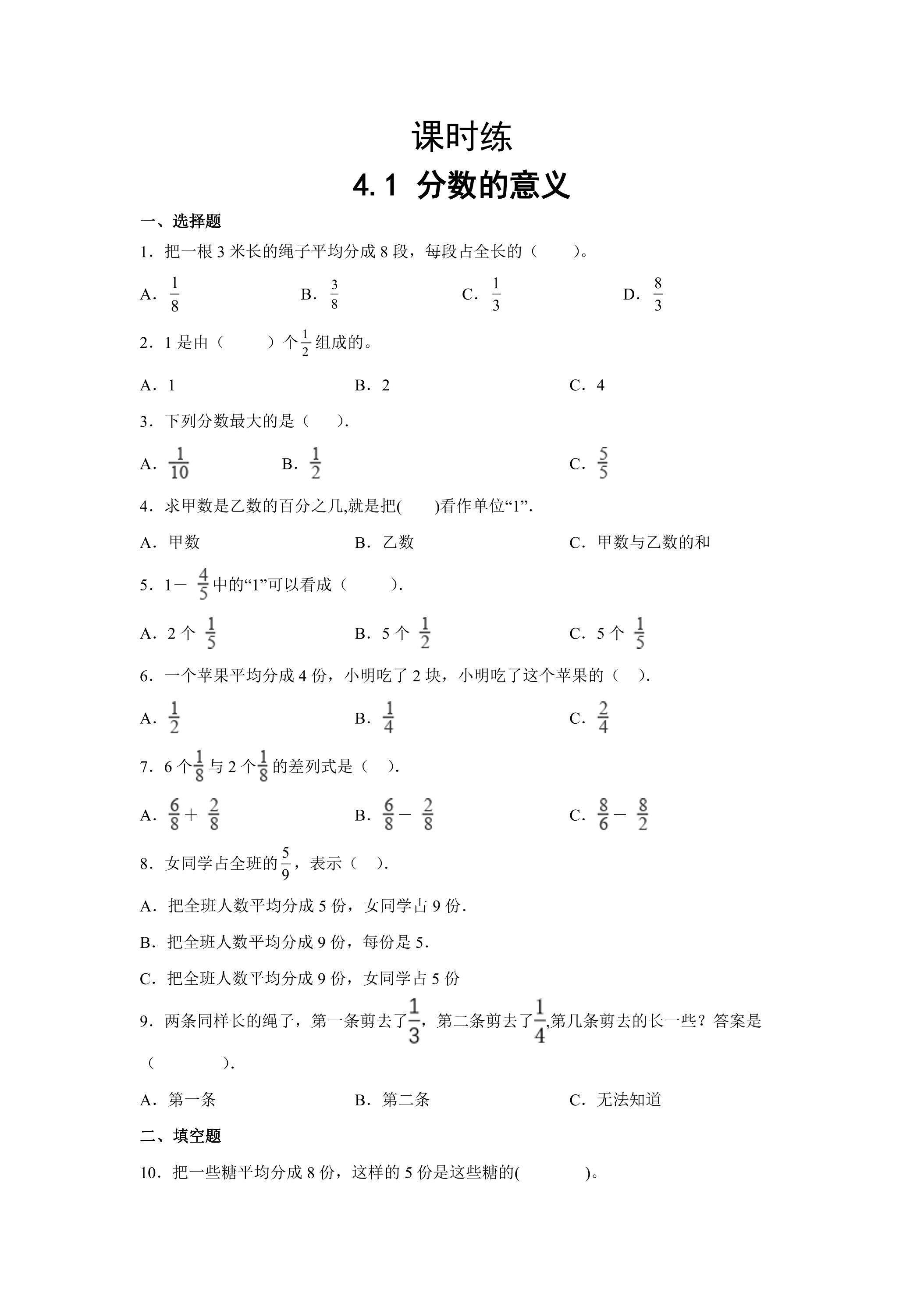 【★】五年级下册数学人教版课时练第4单元《4.1分数的意义》（含答案）