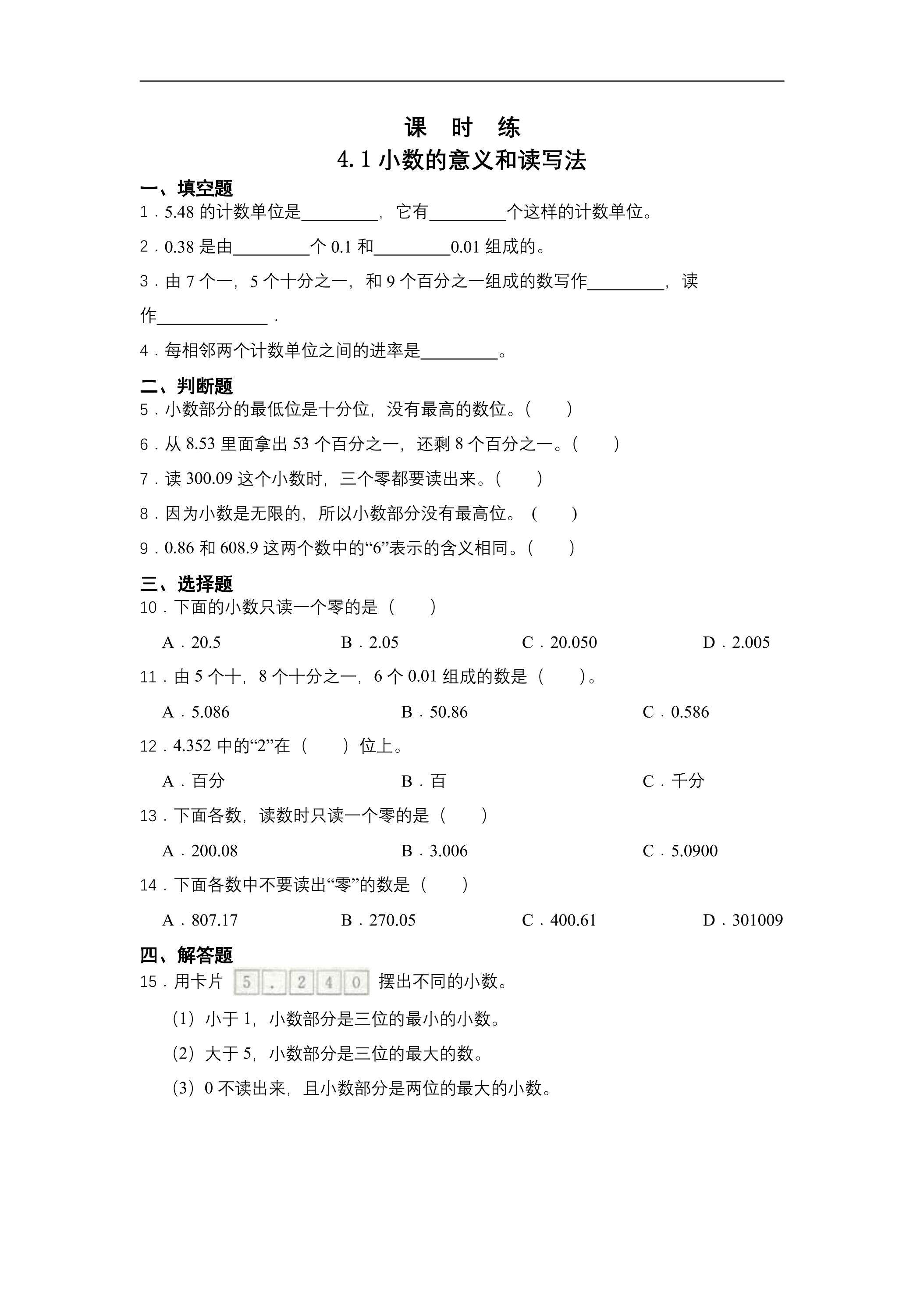 【★★】四年级下册数学人教版课时练第4单元《4.1小数的意义和读写法》（含答案）