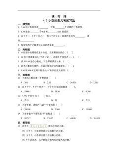 【★★】四年级下册数学人教版课时练第4单元《4.1小数的意义和读写法》(含答案)