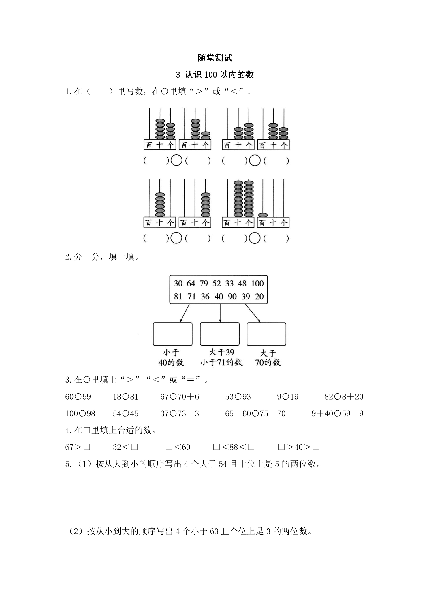 1年级数学苏教版下册随堂测试第3单元《认识100以内的数》