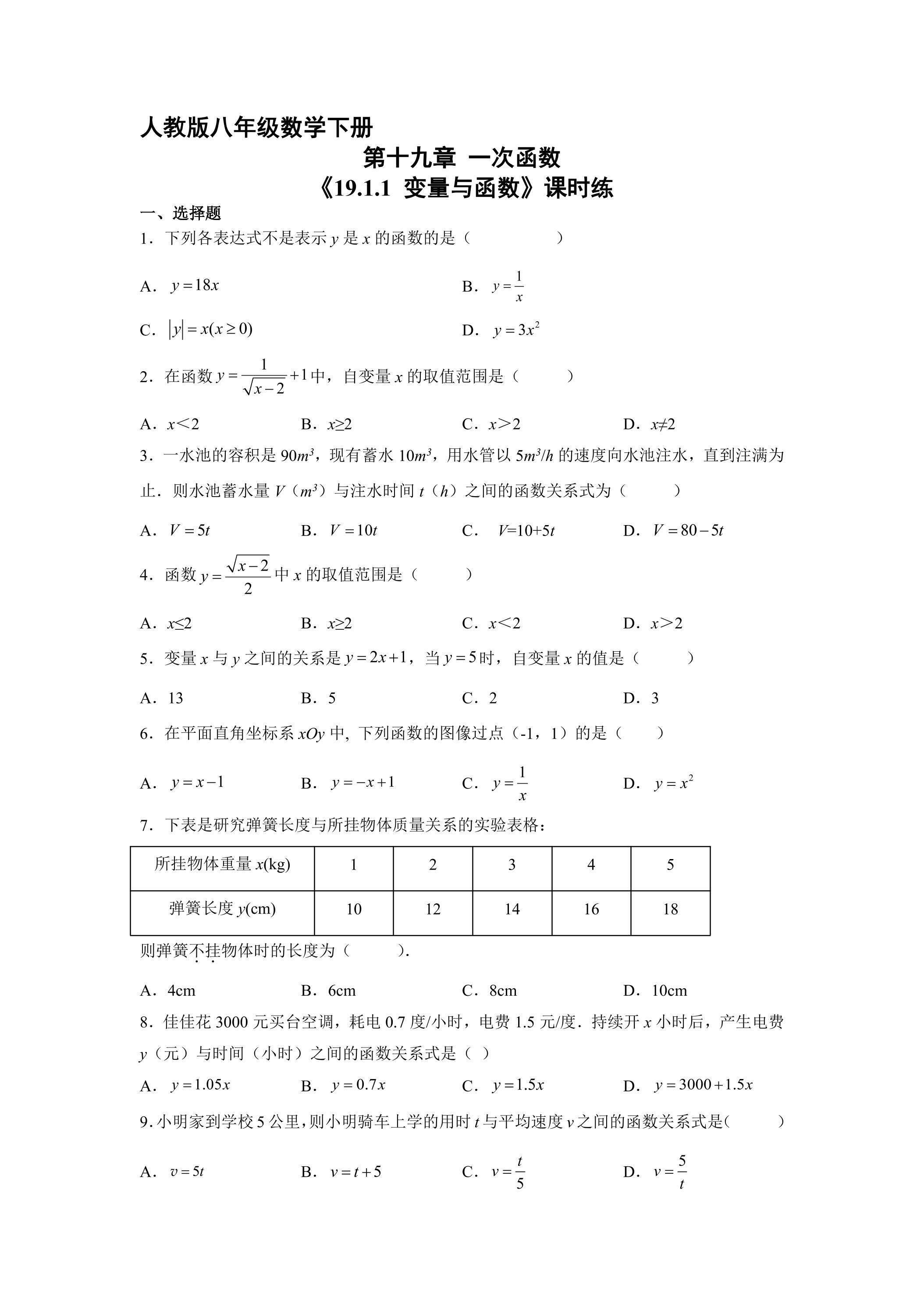 【★★】人教版八年级下册数学课时练《19.1.1 变量与函数》