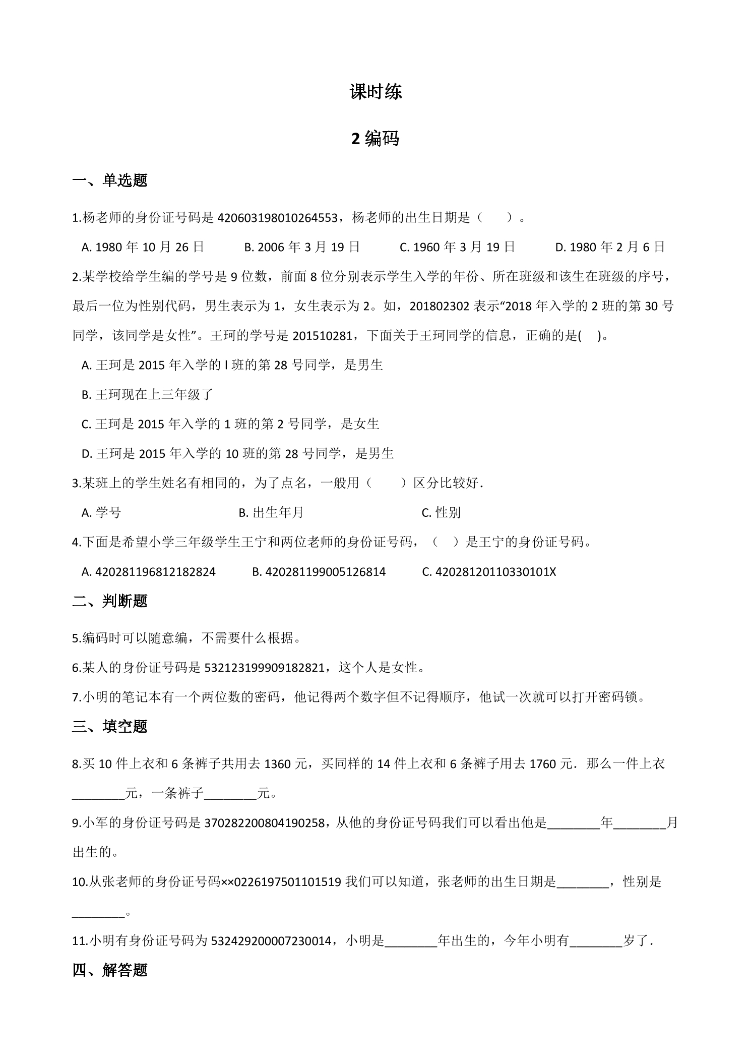 【★】4年级数学北师大版上册课时练数学好玩《2编码》
